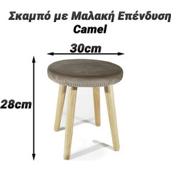 Σκαμπό με Μαλακή Επένδυση 28cm Camel
