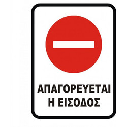 ΠΙΝΑΚΙΔΑ 20x30 ΑΠΑΓΟΡΕΥΕΤΑΙ Η ΕΙΣΟΔΟΣ