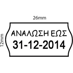 Ετικέτες Ετικετογράφου Printex 26x12mm ΟΒΑΛ Λευκές με λεκτικό ΑΝΑΛΩΣΗ ΕΩΣ 1000ετικ. / Ρολό 190261202