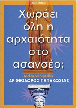 Χωράει όλη η αρχαιότητα στο ασανσέρ;