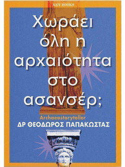 Χωράει όλη η αρχαιότητα στο ασανσέρ;