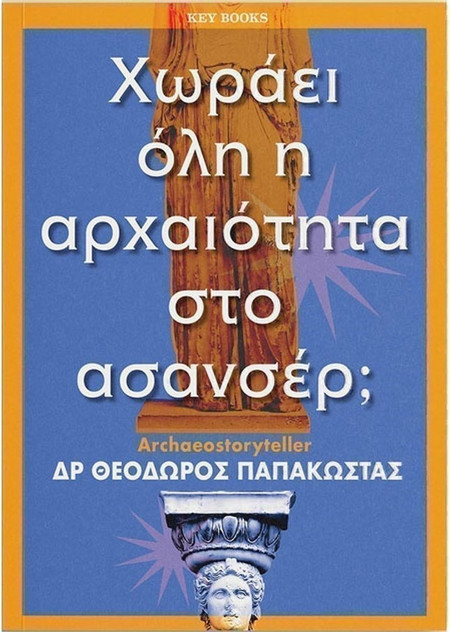 Χωράει όλη η αρχαιότητα στο ασανσέρ;