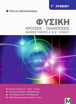 Φυσική Γ΄ Λυκείου