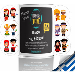 K-Toyz Learning Tube Οι Λαοί του Κόσμου