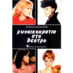 ΓΥΝΑΙΚΟΚΡΑΤΙΑ ΣΤΟ ΘΕΑΤΡΟ