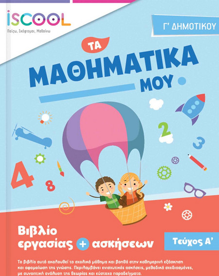 ΦΥΛΛΑ ΕΡΓΑΣΙΑΣ ΜΑΘΗΜΑΤΙΚΩΝ Γ' ΔΗΜΟΤΙΚΟΥ Α' ΤΕΥΧΟΣ