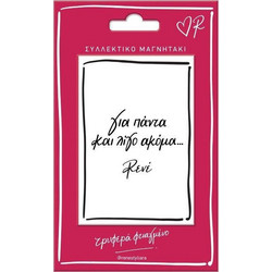ΣΥΛΛΕΚΤΙΚΟ ΜΑΓΝΗΤΑΚΙ ΡΕΝΕ: ΓΙΑ ΠΑΝΤΑ - Χάρτινη Πόλη