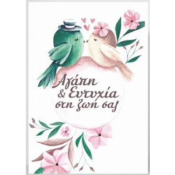 ΚΑΡΤΑ ΓΑΜΟΥ BIRDS 13Χ8.50cm ΜΕ ΦΑΚΕΛΟ