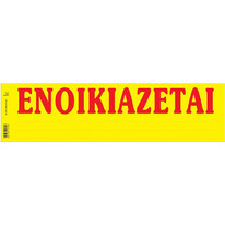 Ενοικιάζεται σε αυτοκόλλητο 172 Tυποτράστ