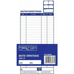 Metron Δελτίο Παραγγελίας Εστιατορίου Μονό 9x20cm Κιβώτιο 250 Τεμάχια