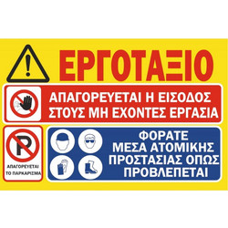 ΠΙΝΑΚΙΔΑ ΣΗΜΑΝΣΗΣ ΑΛΟΥΜΙΝΙΟΥ (ΕΡΓΟΤΑΞΙΟ ΑΠΑΓΟΡΕΥΕΤΑΙ Η ΕΙΣΟΔΟΣ) 35X48CM 74915