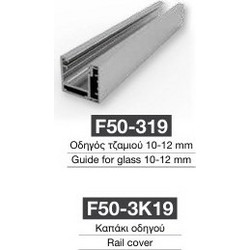 Οδηγός τζαμιού F50-3Κ19 Aluminco
