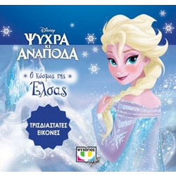 DISNEY ΨΥΧΡΑ ΚΙ ΑΝΑΠΟΔΑ - ΤΡΙΣΔΙΑΣΤΑΤΕΣ ΕΙΚΟΝΕΣ