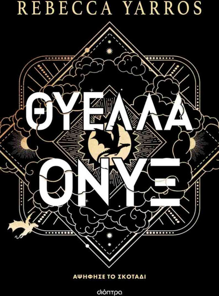 Θύελλα Όνυξ (χαρτόδετο) - Βιβλίο 3