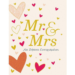 ΕΥΧΕΤΗΡΙΟ ΚΑΡΤΑΚΙ ΓΑΜΟΥ MR AND MRS ΚΑΡΔΙΕΣ 10,5Χ8- Γ2037