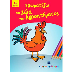 Χρωματίζω τα Ζώα του Αγροκτήματος (9605630560)
