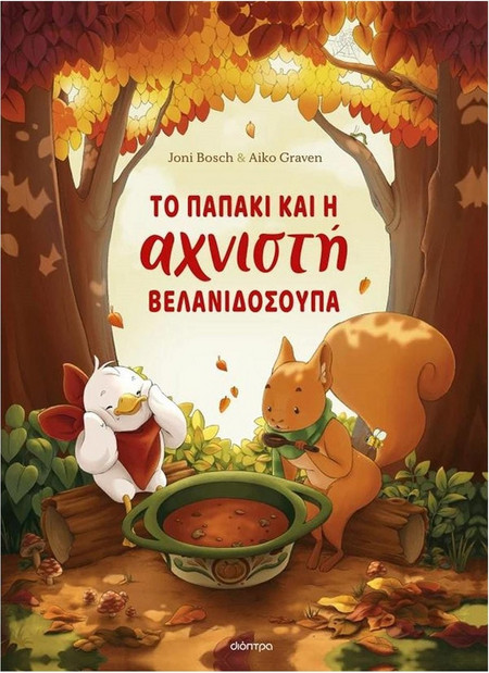 Το παπάκι και η αχνιστή βελανιδόσουπα