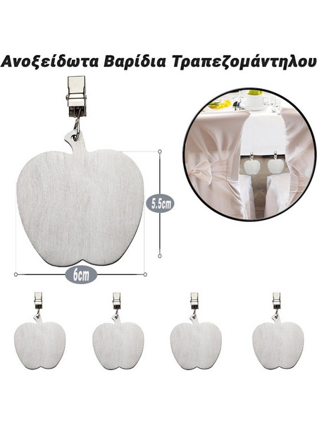 Ανοξείδωτα Βαρίδια Τραπεζομάντηλου Μήλο (4 Τεμάχια)