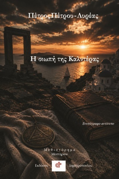 Η ΣΙΩΠΗ ΤΗΣ ΚΑΛΝΤΕΡΑΣ