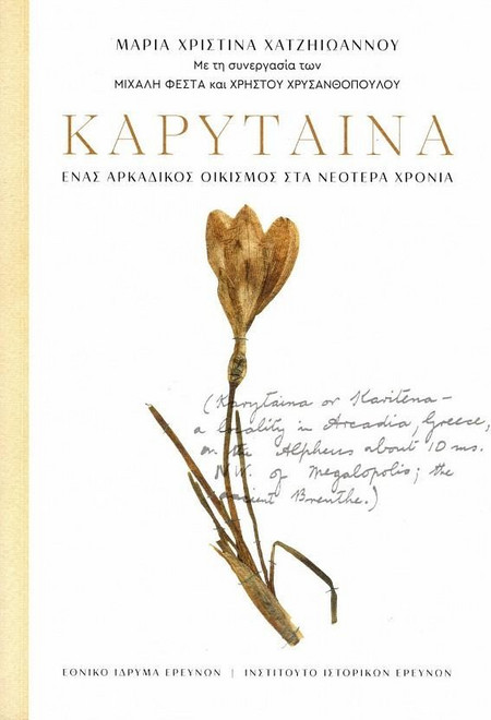 ΚΑΡΥΤΑΙΝΑ - ΕΝΑΣ ΑΡΚΑΔΙΚΟΣ ΟΙΚΙΣΜΟΣ ΣΤΑ ΝΕΟΤΕΡΑ ΧΡΟΝΙΑ