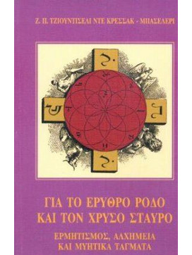 ΓΙΑ ΤΟ ΕΡΥΘΡΟ ΡΟΔΟ ΚΑΙ ΤΟΝ ΧΡΥΣΟ ΣΤΑΥΡΟ
