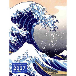ΗΜΕΡΟΛΟΓΙΟ ΗΜΕΡΗΣΙΟ 2027 DIARY FOR YOU ΧΟΚΟΥΣΑΪ ΤΟ ΜΕΓΑΛΟ ΚΥΜΑ ΕΞΩ ΑΠΟ ΤΗΝ ΚΑΝΑΓΚΑΟΥΑ
