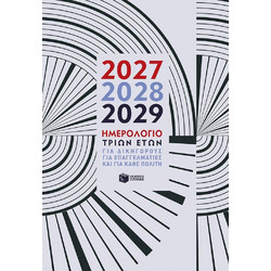ΗΜΕΡΟΛΟΓΙΟ ΤΡΙΩΝ ΕΤΩΝ 2027 - 2028 - 2029 - Εκδόσεις Πατάκης - Σκληρό εξώφυλλο
