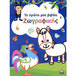 ΤΟ ΠΡΩΤΟ ΜΟΥ ΒΙΒΛΙΟ ΖΩΓΡΑΦΙΚΗΣ