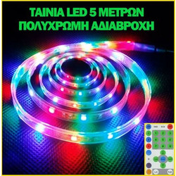 ΛεντοΤαινία - Ταινία Led σετ 5m ψηφιακή Rgb με τηλεκοντρόλ πολύχρωμη αυτοκόλλητη 12 volt