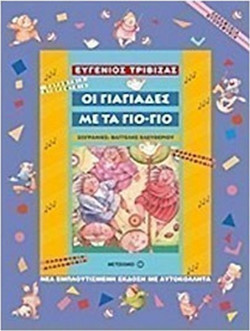 Οι γιαγιάδες με τα γιο-γιο