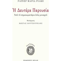 Η Δευτέρα Παρουσία