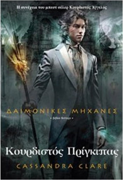 Κουρδιστός πρίγκιπας