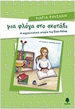 Μια φλόγα στο σκοτάδι