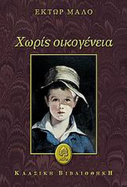 Χωρίς οικογένεια
