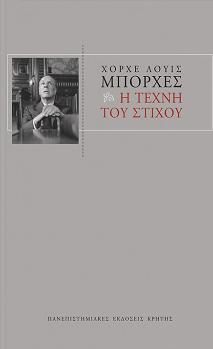 Η τέχνη του στίχου