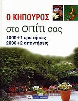 Ο κηπουρός στο σπίτι σας