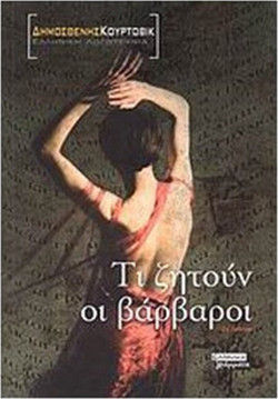 Τι ζητούν οι βάρβαροι