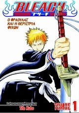 Bleach: Ο Φράουλας και η θερίστρια ψυχών
