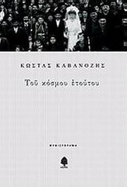 Του κόσμου ετούτου