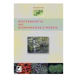Βιοτεχνολογία και βιομηχανικές ζυμώσεις