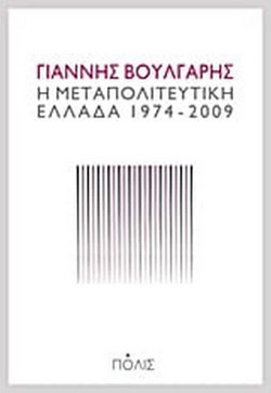 Η μεταπολιτευτική Ελλάδα 1974-2009