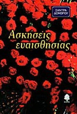 Ασκήσεις ευαισθησίας