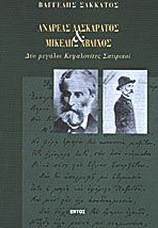 Ανδρέας Λασκαράτος και Μικέλης Άβλιχος