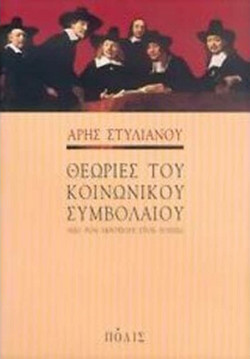 Θεωρίες του κοινωνικού συμβολαίου