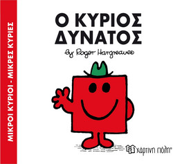 Ο κύριος Δυνατός