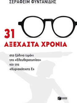 31 αξέχαστα χρόνια