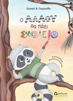 Ο Λαλού θα πάει σχολείο