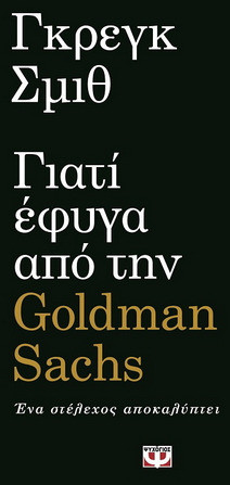 Γιατί έφυγα από την Goldman Sachs - eBook