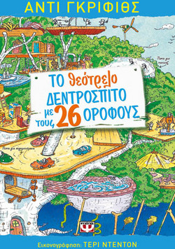 Το θεότρελο δεντρόσπιτο με τους 26 ορόφους