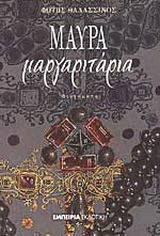 Μαύρα μαργαριτάρια